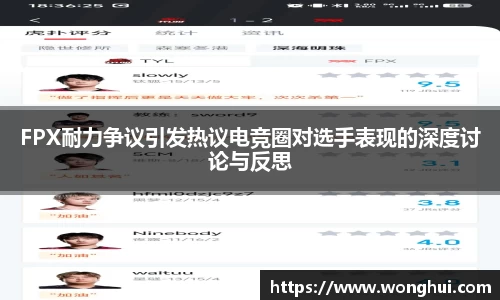 FPX耐力争议引发热议电竞圈对选手表现的深度讨论与反思