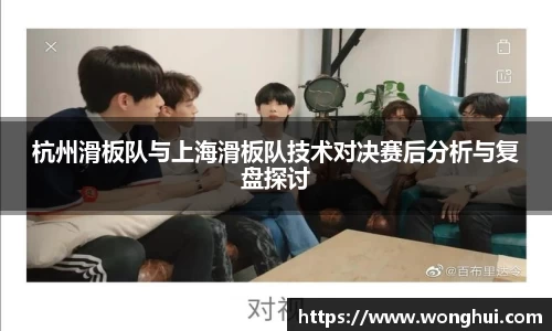 杭州滑板队与上海滑板队技术对决赛后分析与复盘探讨
