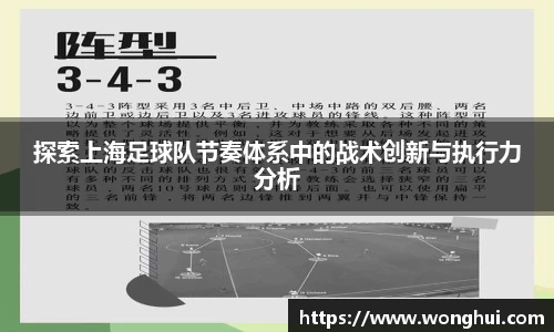 探索上海足球队节奏体系中的战术创新与执行力分析