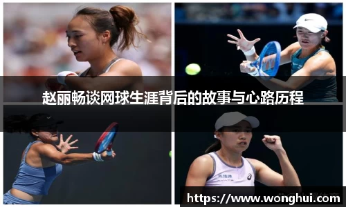 赵丽畅谈网球生涯背后的故事与心路历程