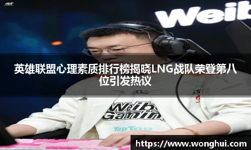 英雄联盟心理素质排行榜揭晓LNG战队荣登第八位引发热议