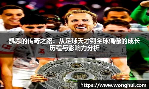 凯恩的传奇之路：从足球天才到全球偶像的成长历程与影响力分析