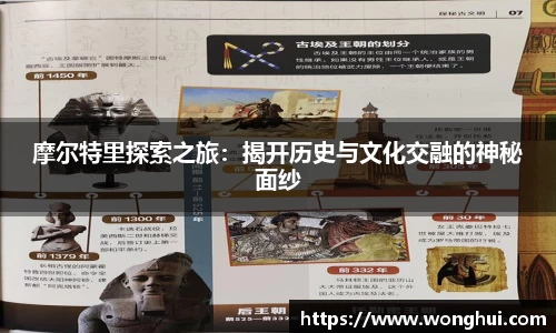 摩尔特里探索之旅：揭开历史与文化交融的神秘面纱