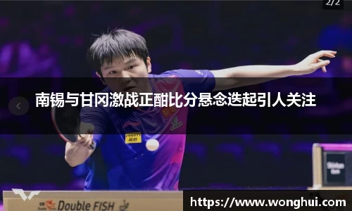南锡与甘冈激战正酣比分悬念迭起引人关注