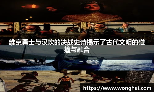 维京勇士与汉坎的决战史诗揭示了古代文明的碰撞与融合
