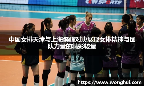 中国女排天津与上海巅峰对决展现女排精神与团队力量的精彩较量