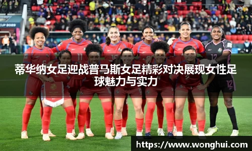 蒂华纳女足迎战普马斯女足精彩对决展现女性足球魅力与实力