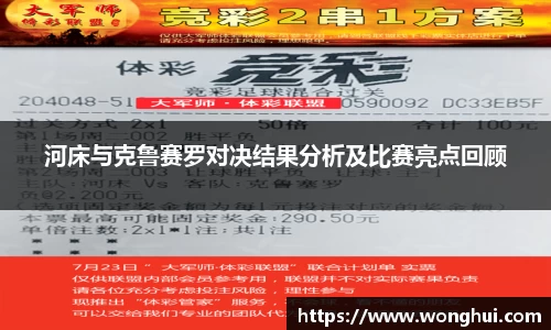 河床与克鲁赛罗对决结果分析及比赛亮点回顾