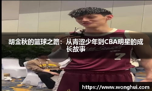 胡金秋的篮球之路：从青涩少年到CBA明星的成长故事