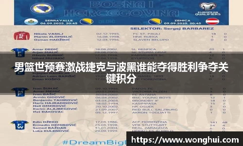 男篮世预赛激战捷克与波黑谁能夺得胜利争夺关键积分