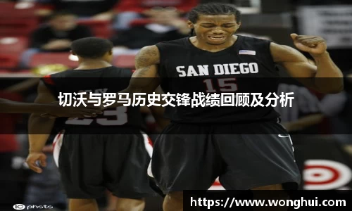 切沃与罗马历史交锋战绩回顾及分析