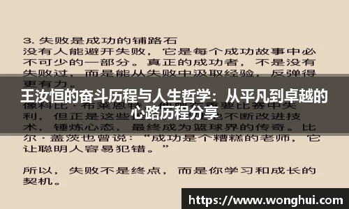 王汝恒的奋斗历程与人生哲学：从平凡到卓越的心路历程分享