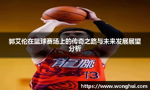 郭艾伦在篮球赛场上的传奇之路与未来发展展望分析