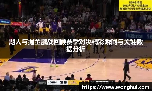 湖人与掘金激战回顾赛季对决精彩瞬间与关键数据分析