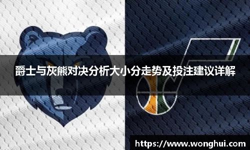 爵士与灰熊对决分析大小分走势及投注建议详解