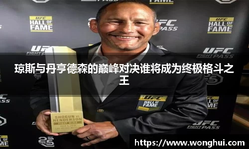 琼斯与丹亨德森的巅峰对决谁将成为终极格斗之王