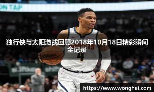 独行侠与太阳激战回顾2018年10月18日精彩瞬间全记录