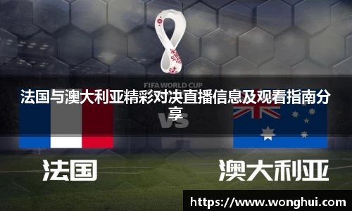 法国与澳大利亚精彩对决直播信息及观看指南分享