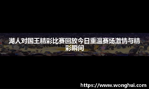 湖人对国王精彩比赛回放今日重温赛场激情与精彩瞬间