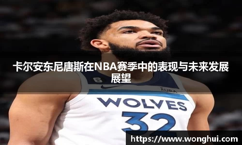 卡尔安东尼唐斯在NBA赛季中的表现与未来发展展望