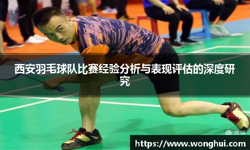 西安羽毛球队比赛经验分析与表现评估的深度研究