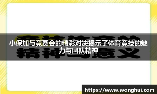 小保加与竞赛会的精彩对决揭示了体育竞技的魅力与团队精神