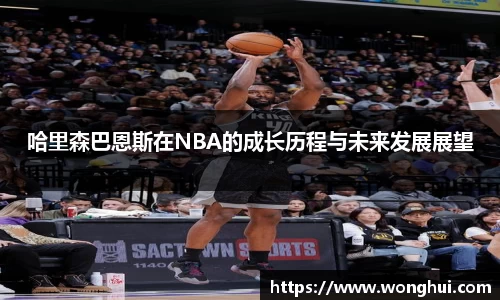 哈里森巴恩斯在NBA的成长历程与未来发展展望