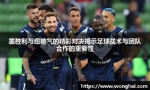 墨胜利与纽喷气的精彩对决揭示足球战术与团队合作的重要性