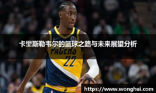 卡里斯勒韦尔的篮球之路与未来展望分析