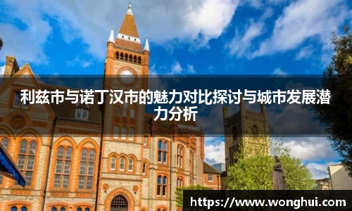 利兹市与诺丁汉市的魅力对比探讨与城市发展潜力分析