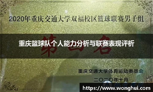 重庆篮球队个人能力分析与联赛表现评析