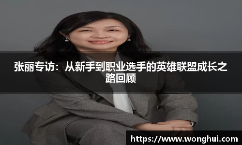 张丽专访：从新手到职业选手的英雄联盟成长之路回顾
