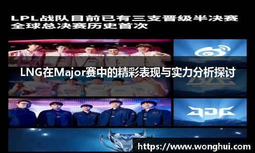 LNG在Major赛中的精彩表现与实力分析探讨