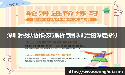 深圳滑板队协作技巧解析与团队配合的深度探讨