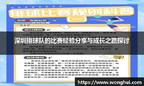 深圳排球队的比赛经验分享与成长之路探讨