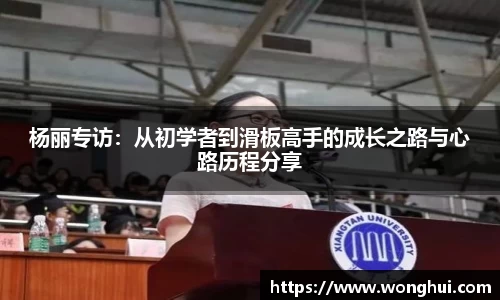 杨丽专访：从初学者到滑板高手的成长之路与心路历程分享