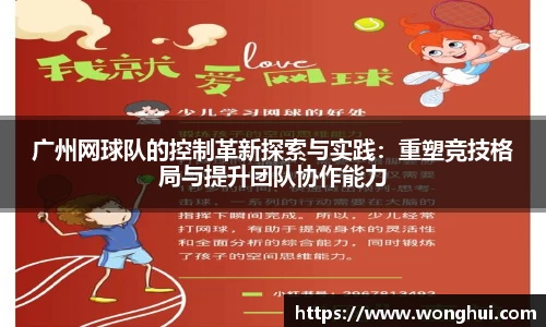 广州网球队的控制革新探索与实践：重塑竞技格局与提升团队协作能力
