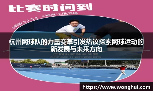 杭州网球队的力量变革引发热议探索网球运动的新发展与未来方向