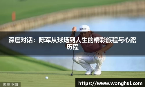 深度对话：陈军从球场到人生的精彩旅程与心路历程