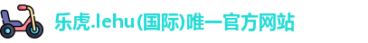 乐虎lehu唯一官网