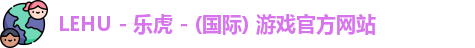 lewin乐玩